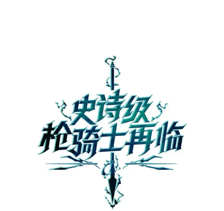 《史诗级枪骑士再临》8.崭露头角图31