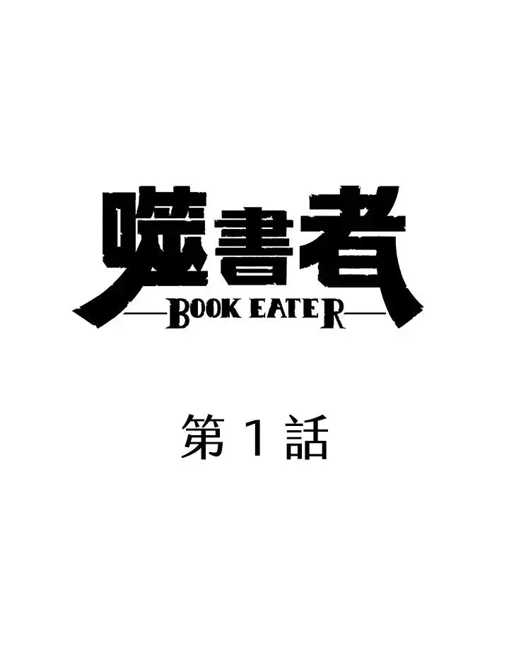 《噬书魔法师》第1话图68