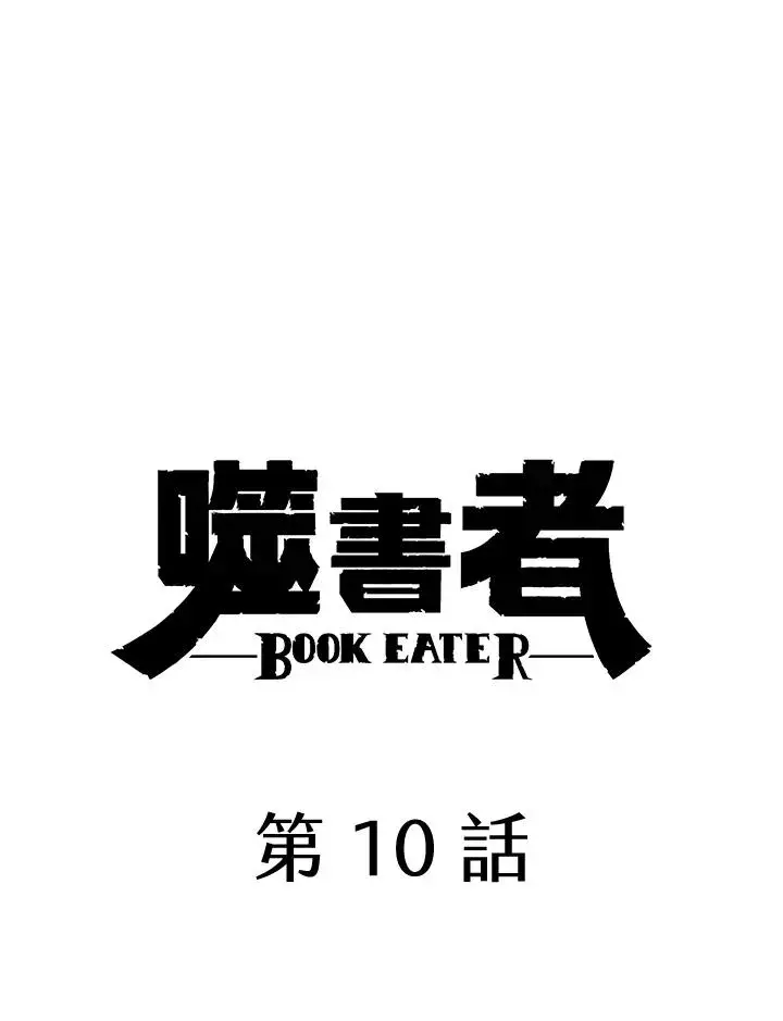 《噬书魔法师》第10话图5