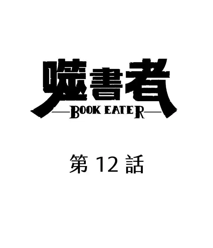 《噬书魔法师》第12话图5
