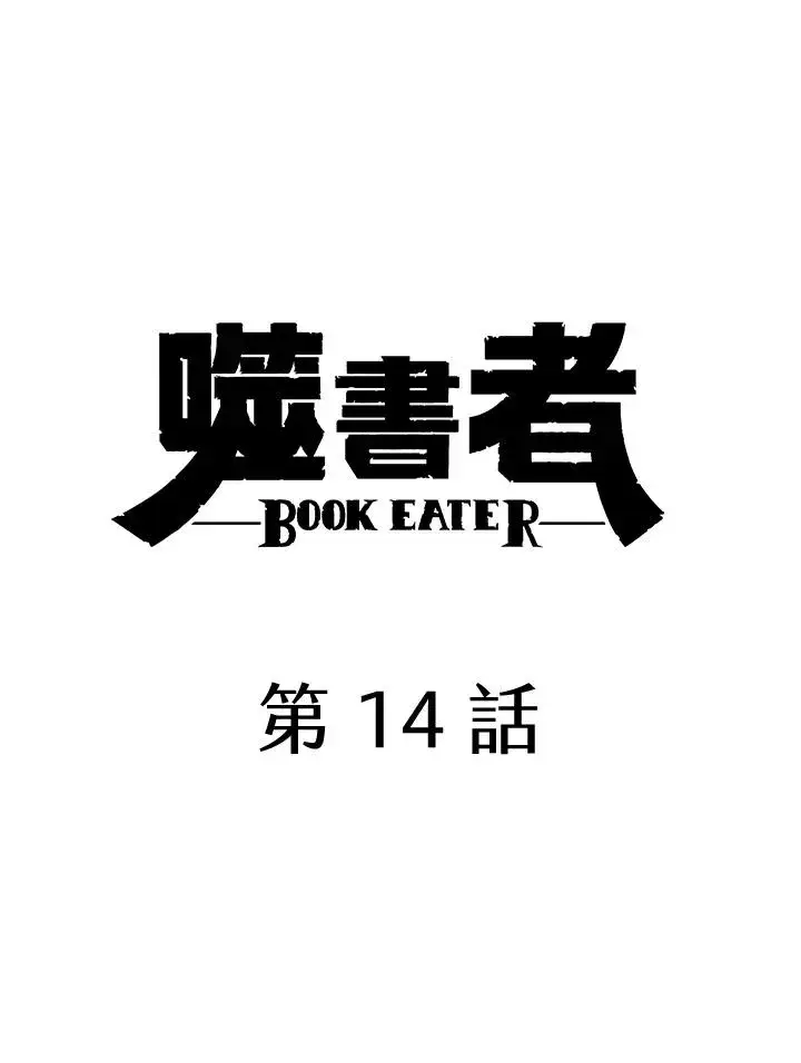 《噬书魔法师》第14话图5