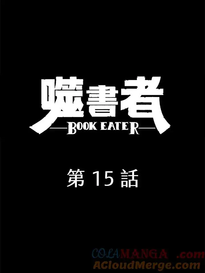 《噬书魔法师》第15话图7