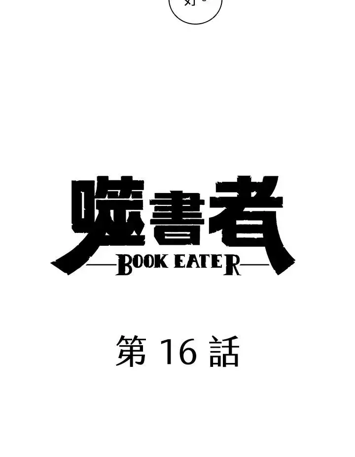 《噬书魔法师》第16话图18