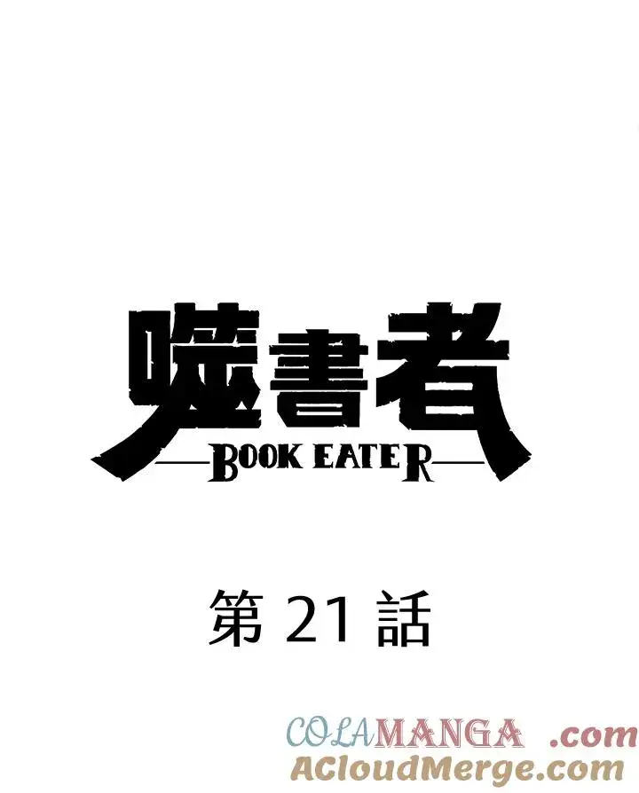 《噬书魔法师》第21话图7
