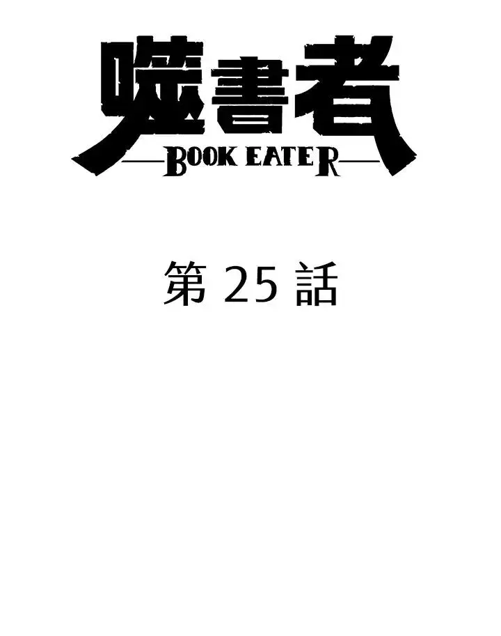 《噬书魔法师》第25话图24
