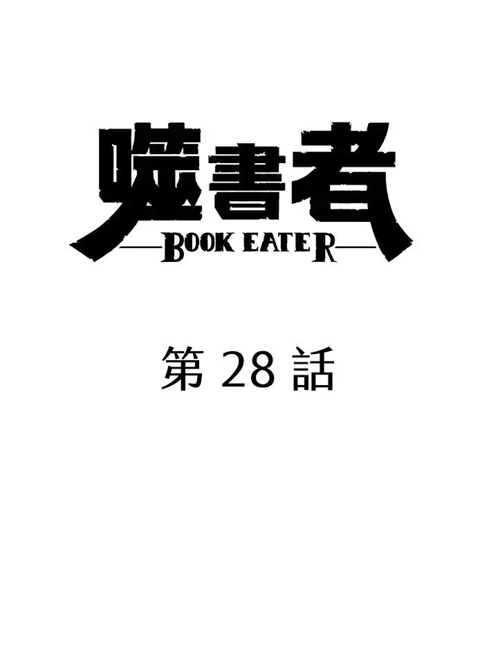 《噬书魔法师》第28话图18