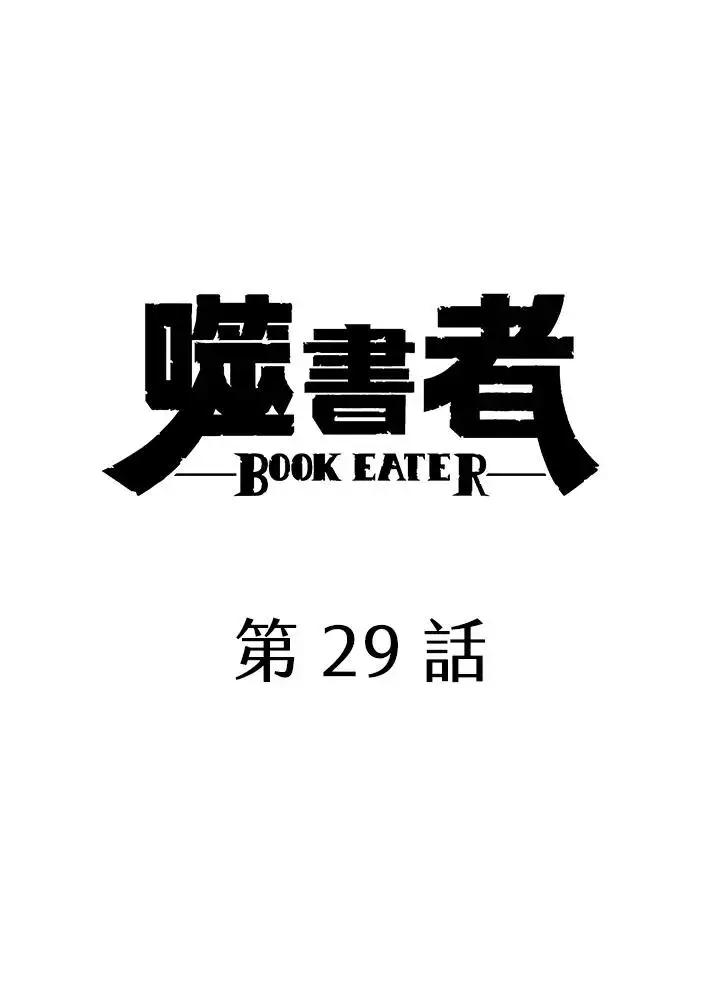 《噬书魔法师》第29话图24