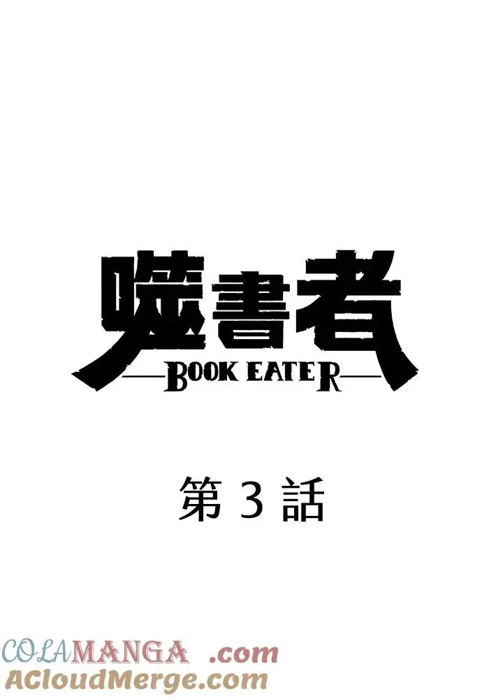 《噬书魔法师》第3话图4