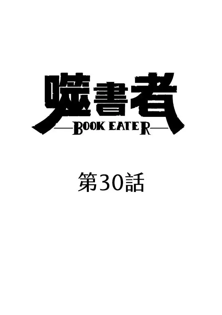 《噬书魔法师》第30话图23