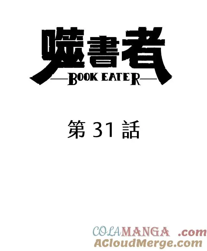 《噬书魔法师》第31话图49