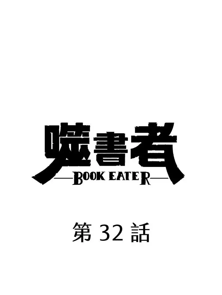 《噬书魔法师》第32话图24
