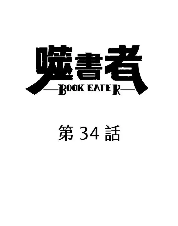 《噬书魔法师》第34话图21