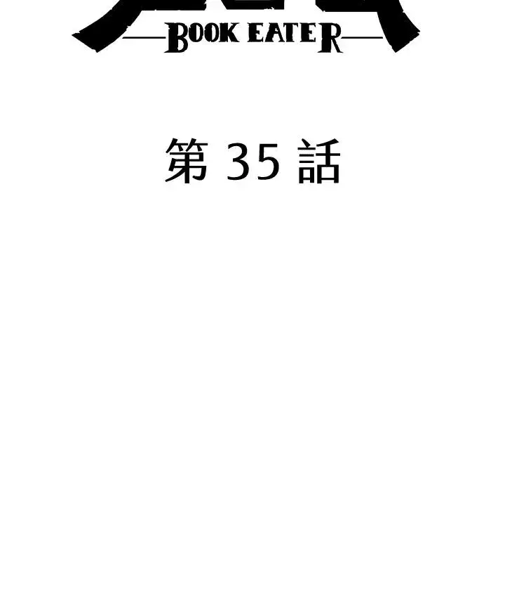 《噬书魔法师》第35话图16
