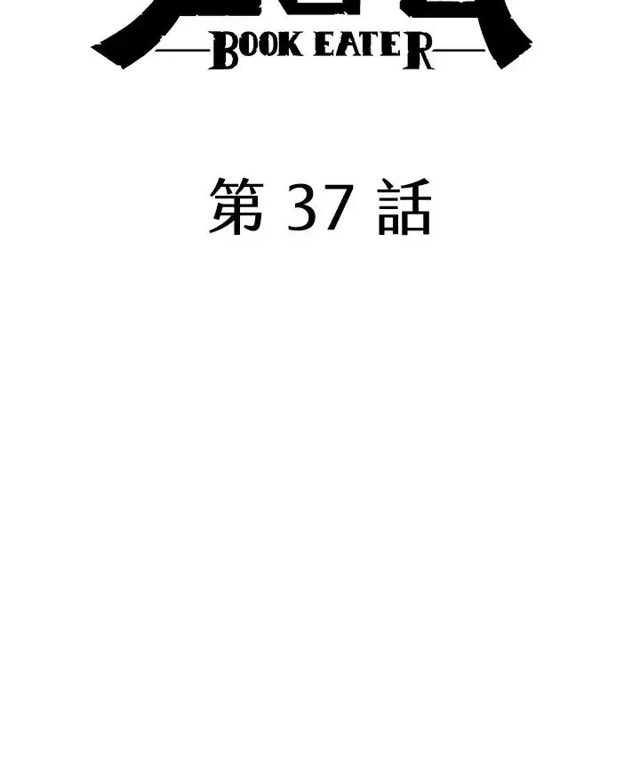 《噬书魔法师》第37话图30