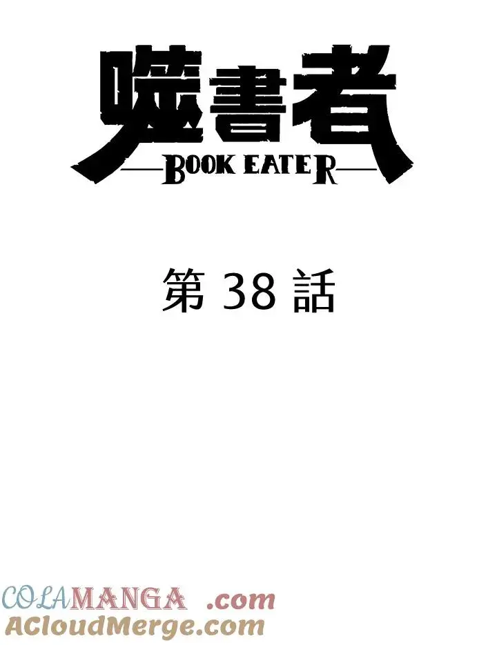 《噬书魔法师》第38话图17