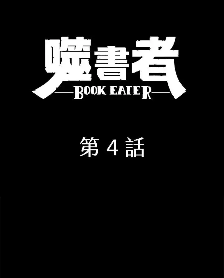 《噬书魔法师》第4话图20
