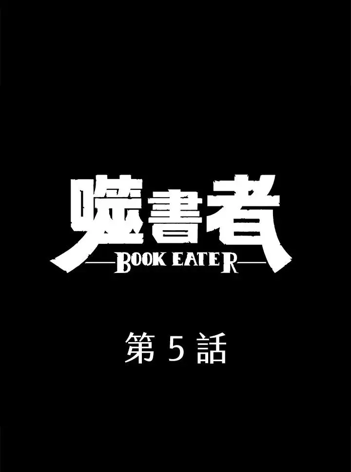 《噬书魔法师》第5话图6