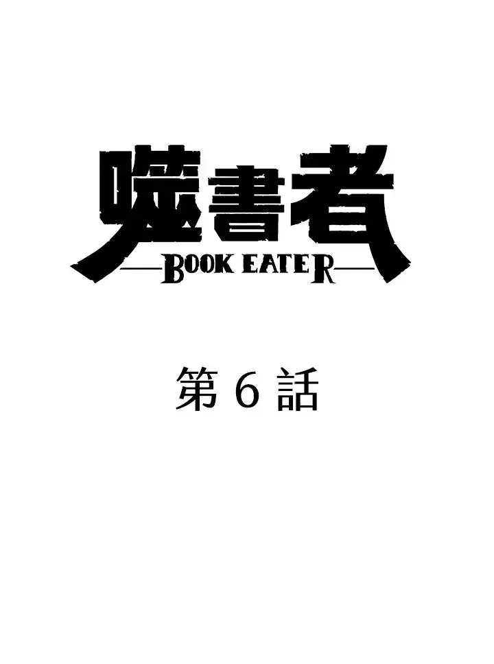 《噬书魔法师》第6话图15