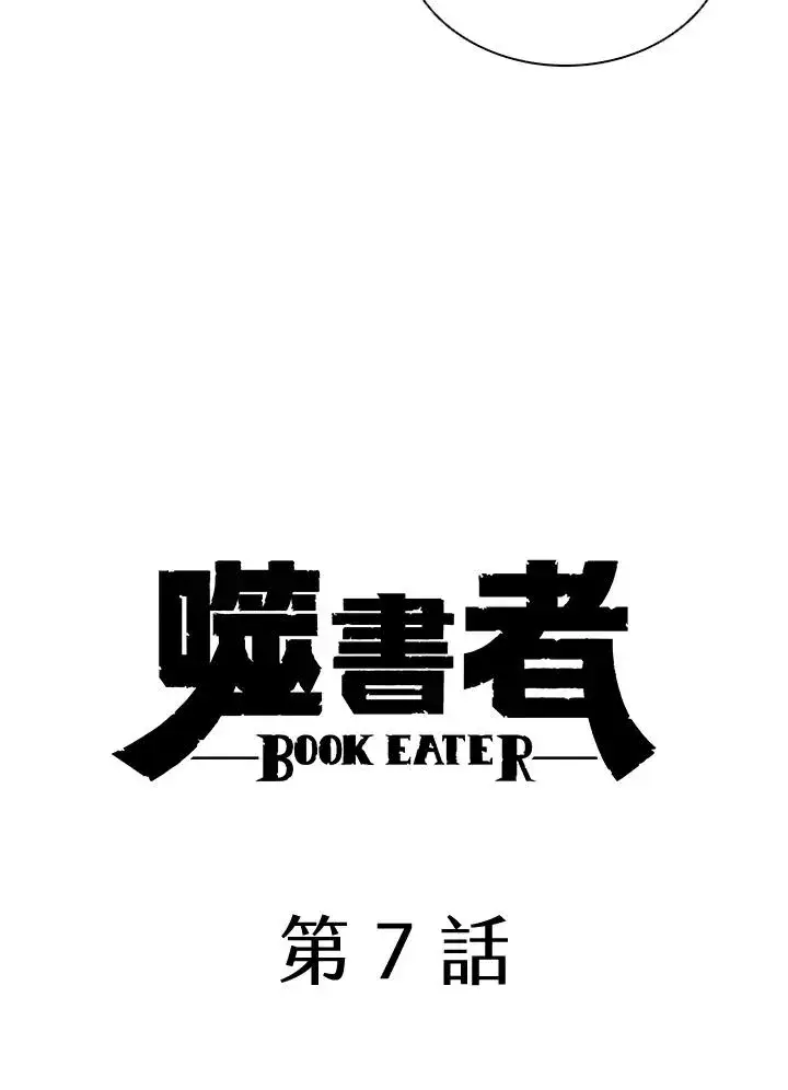 《噬书魔法师》第7话图44