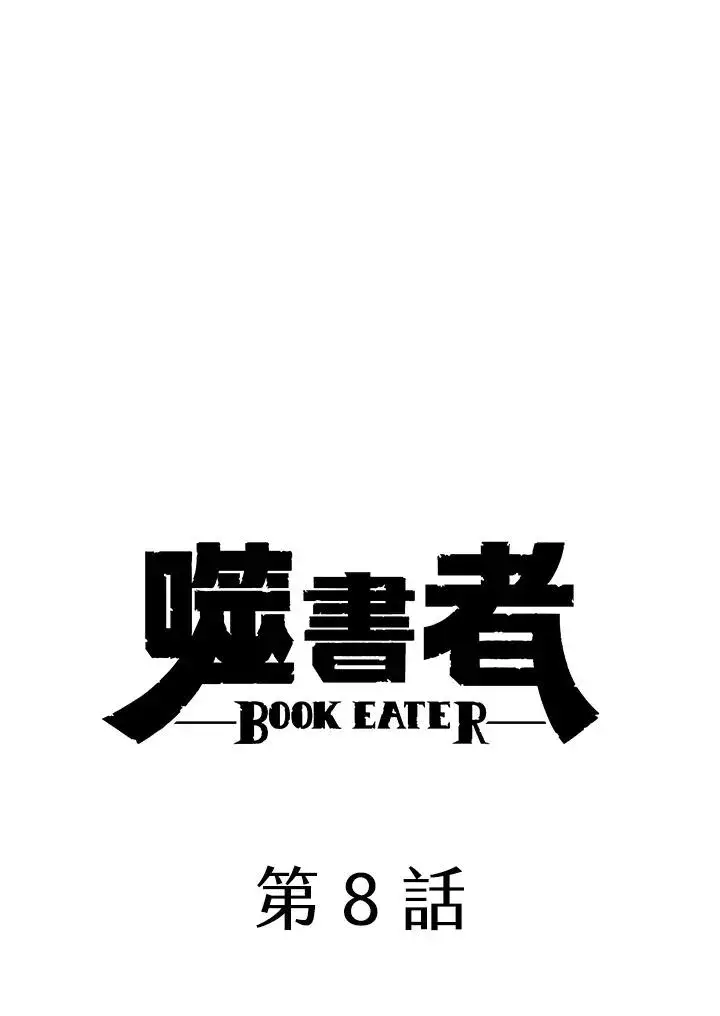 《噬书魔法师》第8话图14