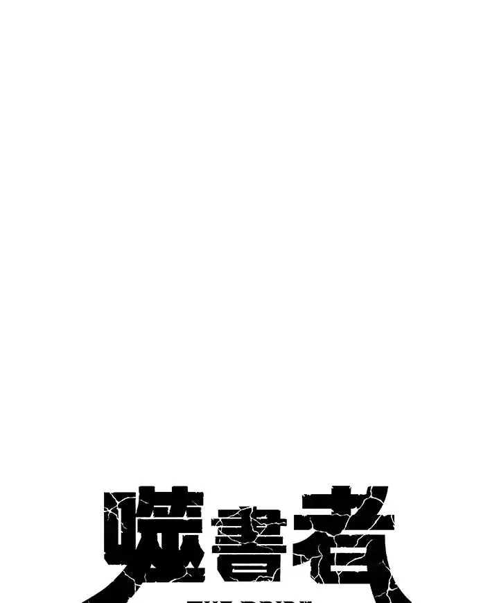 《噬书魔法师》第88话图56