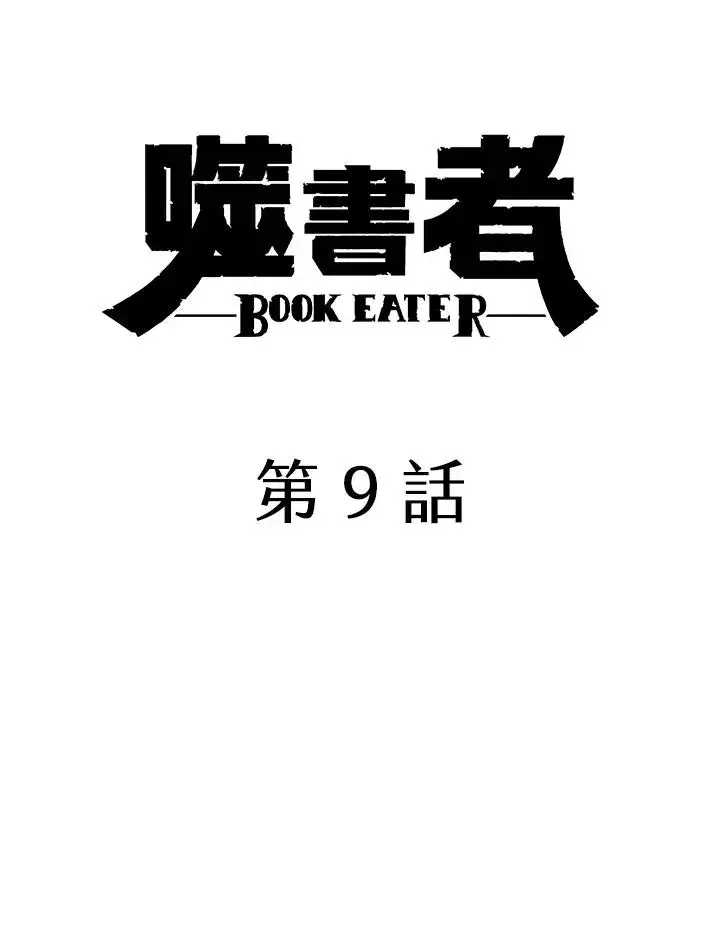 《噬书魔法师》第9话图21