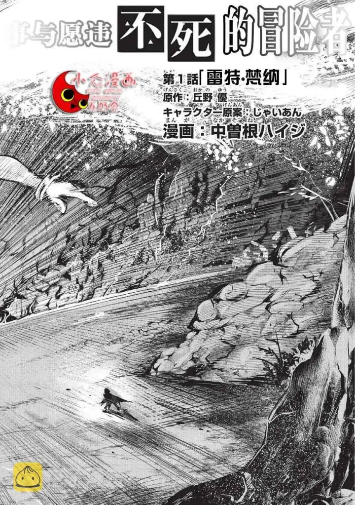 《事与愿违的不死冒险者》第1话 雷特•梵纳图2