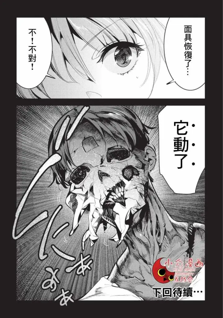 《事与愿违的不死冒险者》第8话 存在进化图22