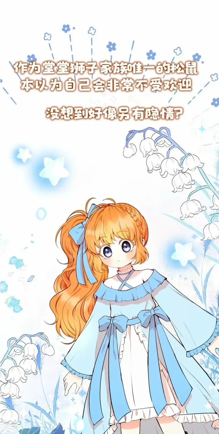 《狮子公爵家的松鼠千金》序章 小松鼠冲鸭！图14