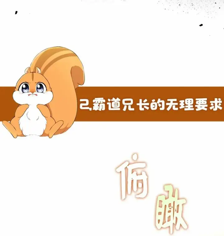《狮子公爵家的松鼠千金》序章 小松鼠冲鸭！图21