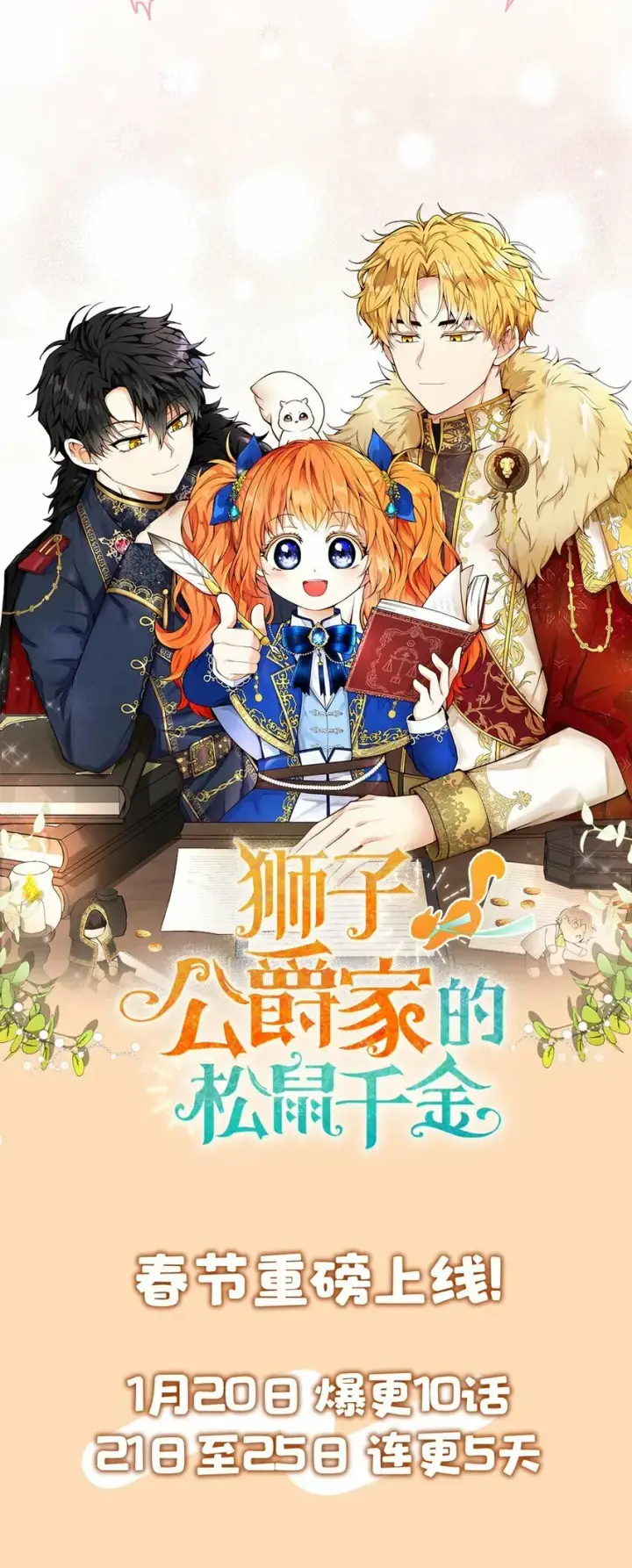 《狮子公爵家的松鼠千金》序章 小松鼠冲鸭！图36