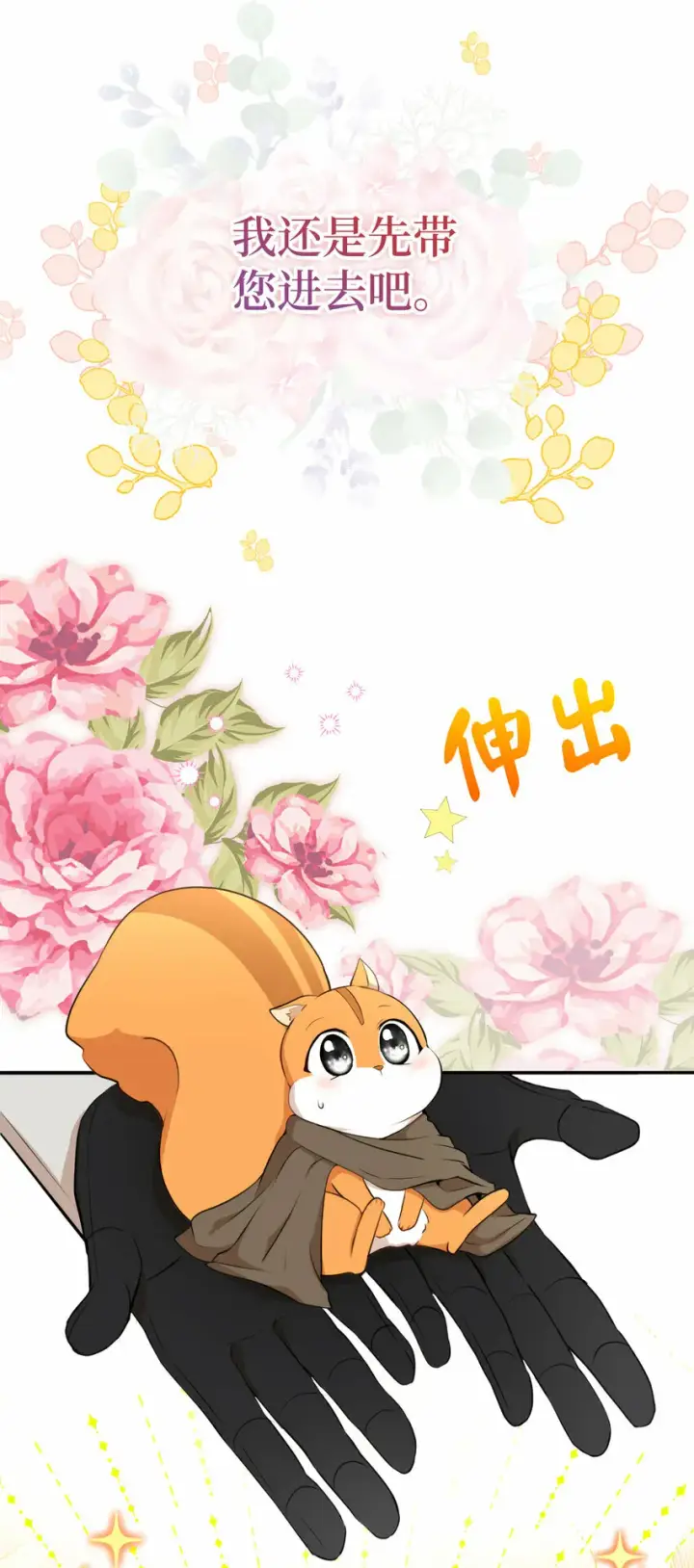 《狮子公爵家的松鼠千金》3 世上没有白来的好意图49