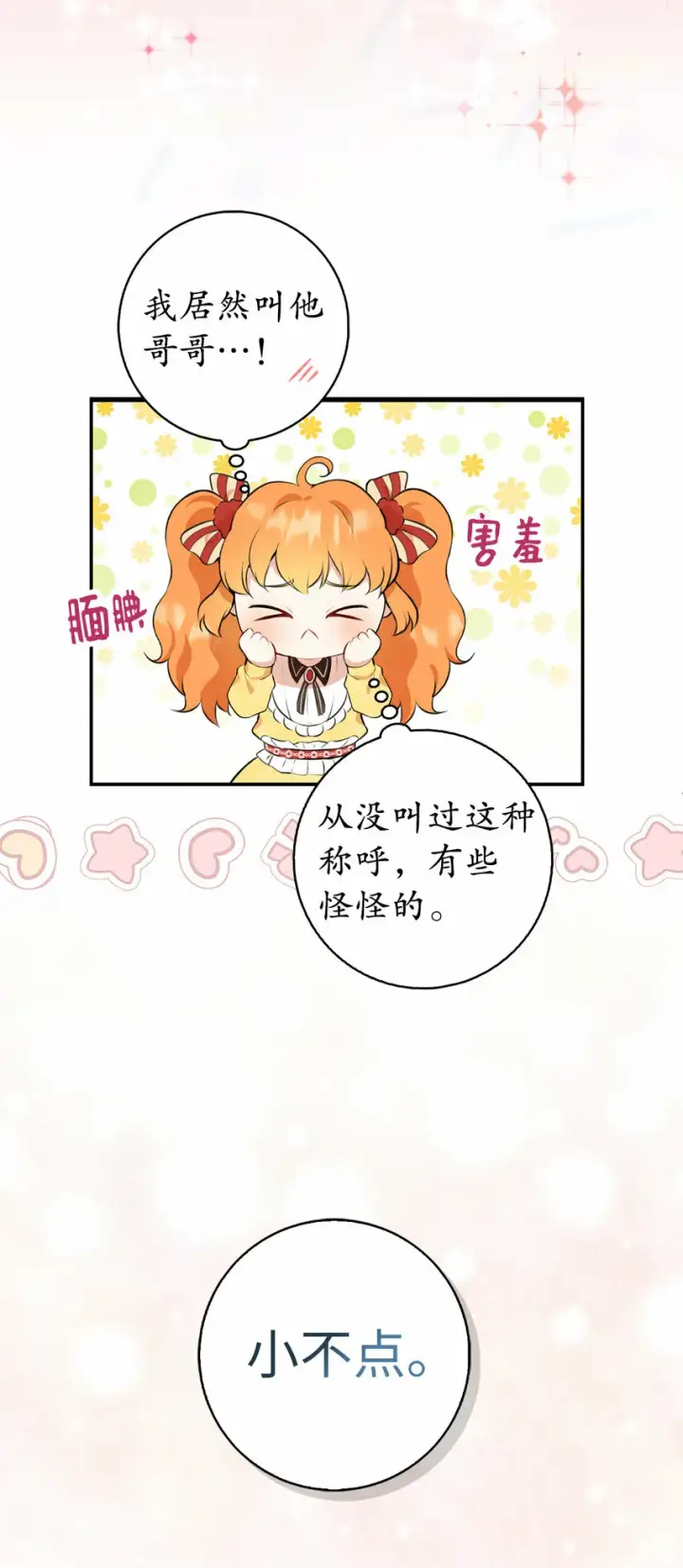 《狮子公爵家的松鼠千金》5 兄妹间的独处时光图10