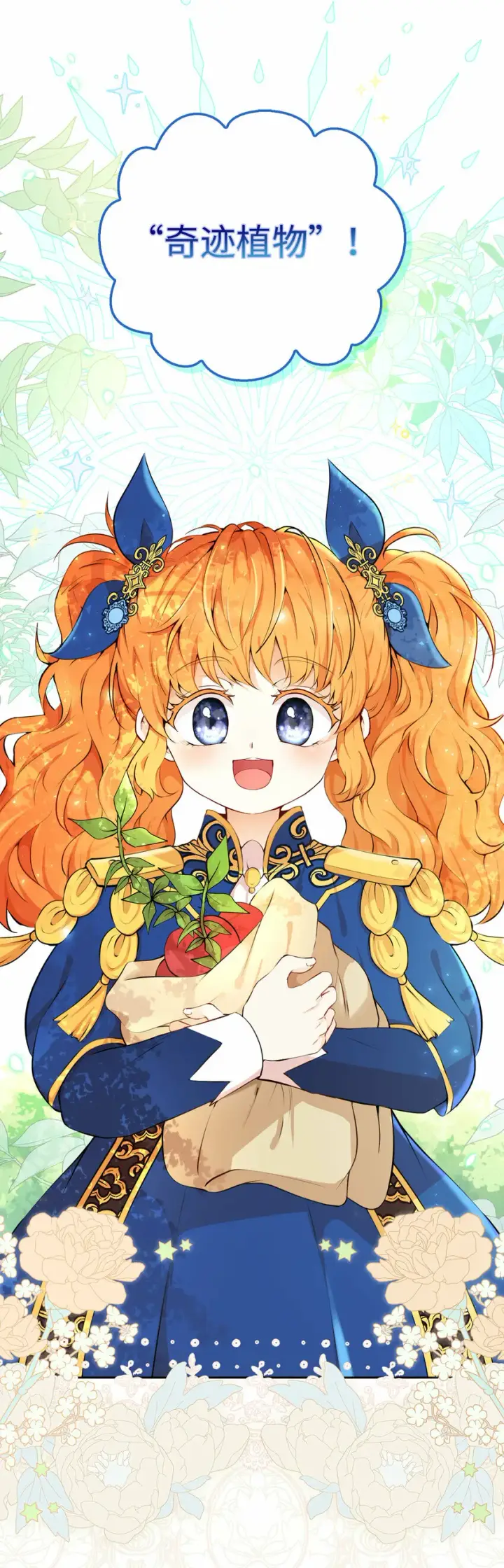 《狮子公爵家的松鼠千金》8 奇迹植物图45