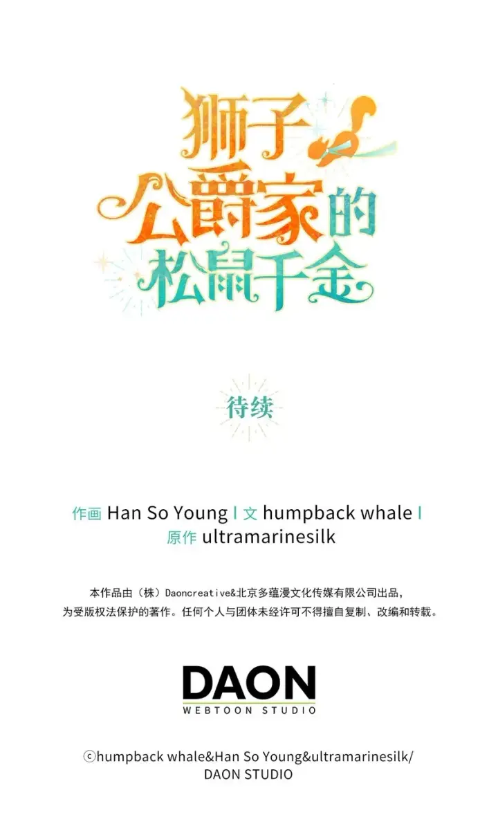 《狮子公爵家的松鼠千金》9 小松鼠的锦囊妙计图65