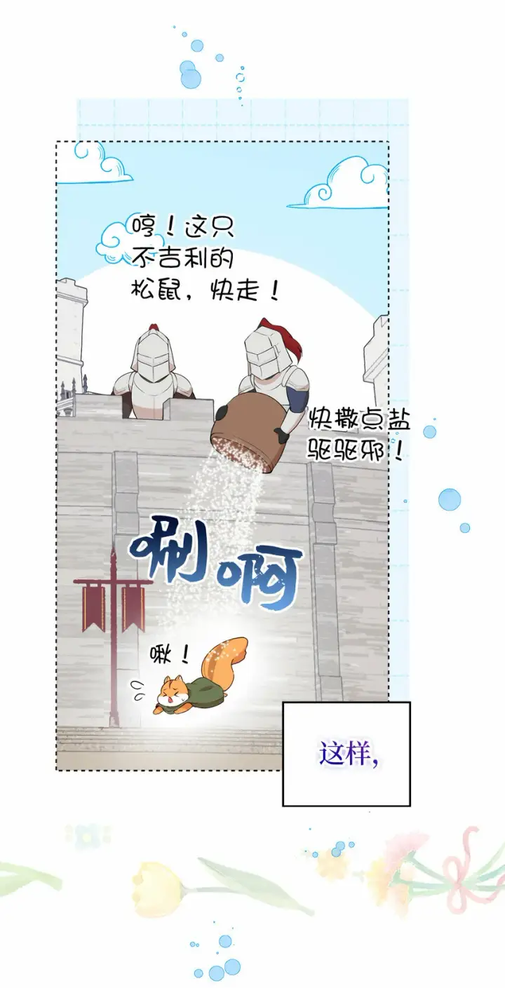 《狮子公爵家的松鼠千金》10 难道他是在考验我图20