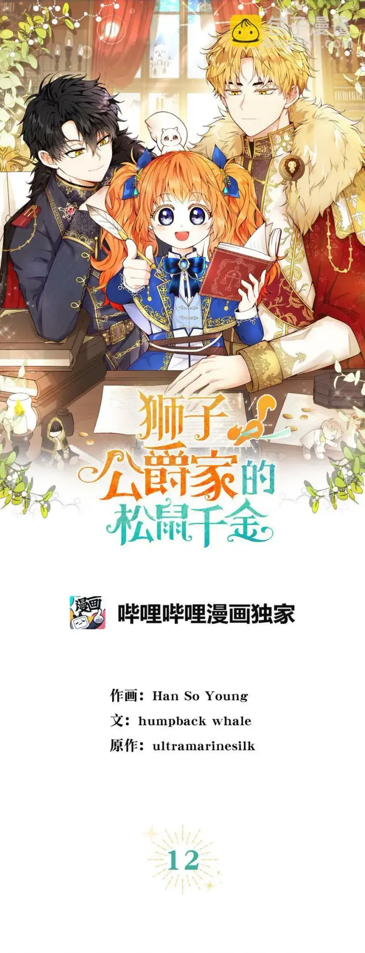 《狮子公爵家的松鼠千金》12 小姐被魔兽抓走了？图20