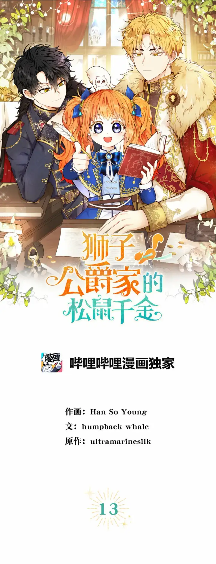 《狮子公爵家的松鼠千金》13 星座大人降临图13