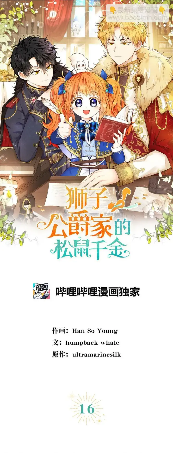《狮子公爵家的松鼠千金》16 小姐晕倒了！图11