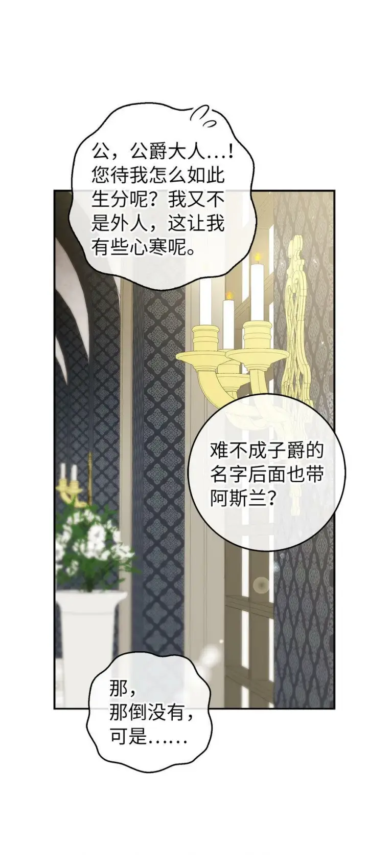 《狮子公爵家的松鼠千金》23 不速之客图49