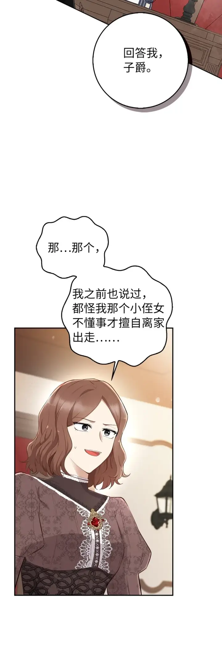 《狮子公爵家的松鼠千金》24 姨妈的野心图3
