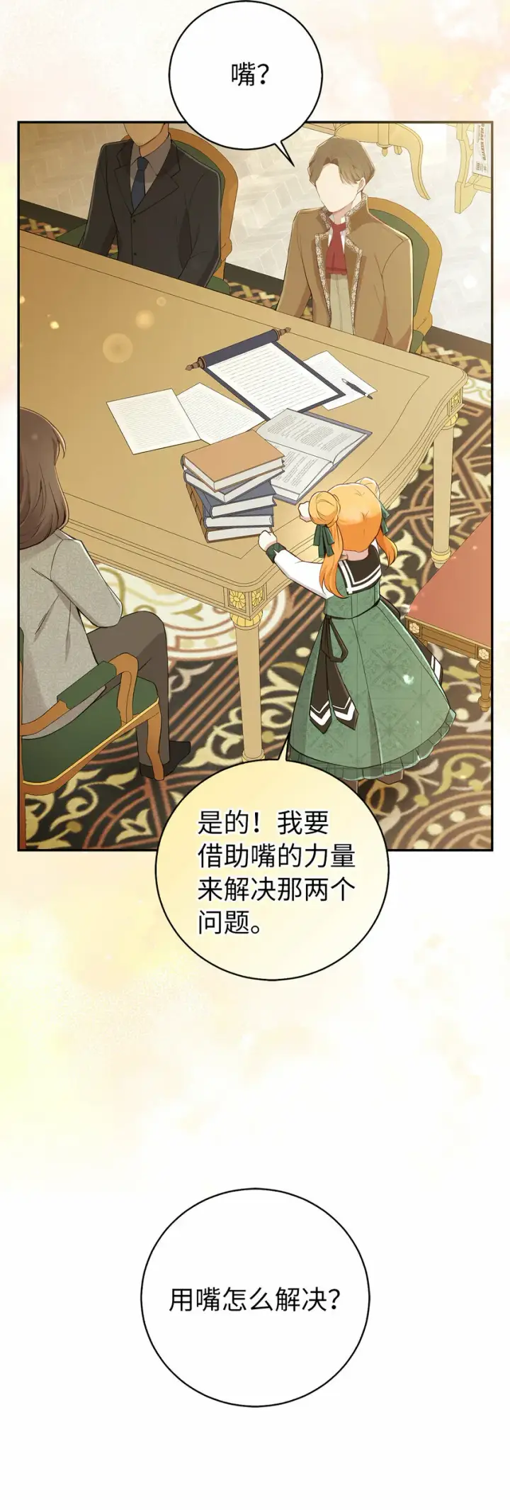 《狮子公爵家的松鼠千金》27 完美的方案图8