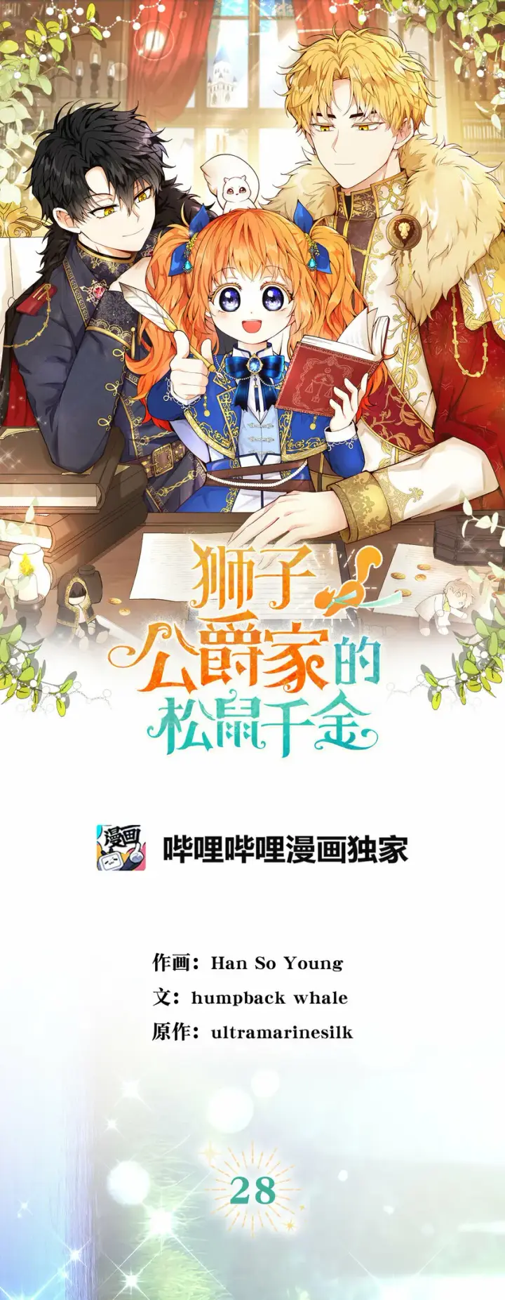 《狮子公爵家的松鼠千金》28 谢谢你，哥哥图8