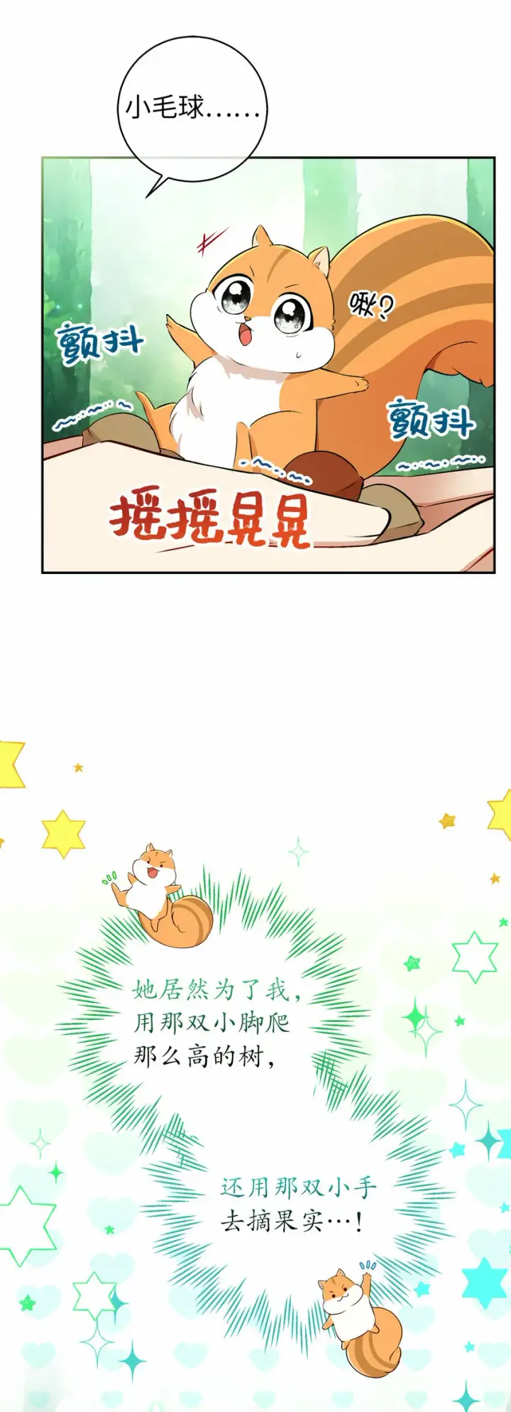 《狮子公爵家的松鼠千金》29 小毛球一般的妹妹图32