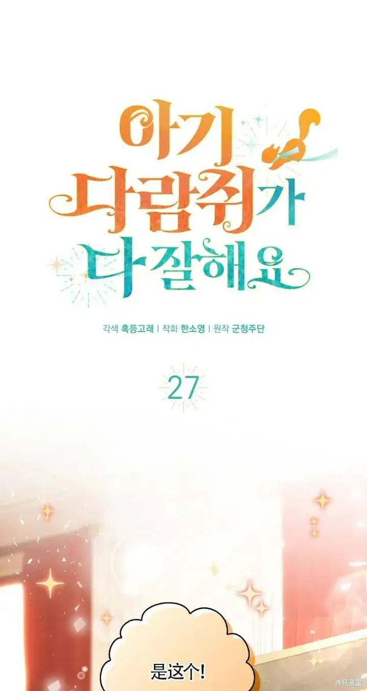 《狮子公爵家的松鼠千金》29 小毛球一般的妹妹图66