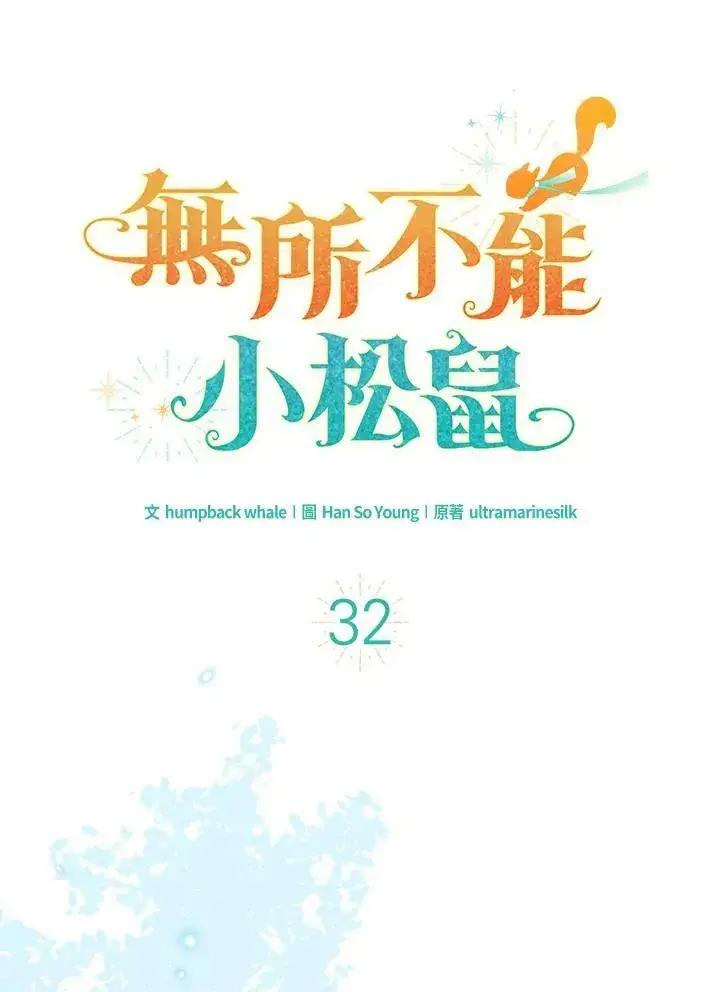 《狮子公爵家的松鼠千金》第32话图10