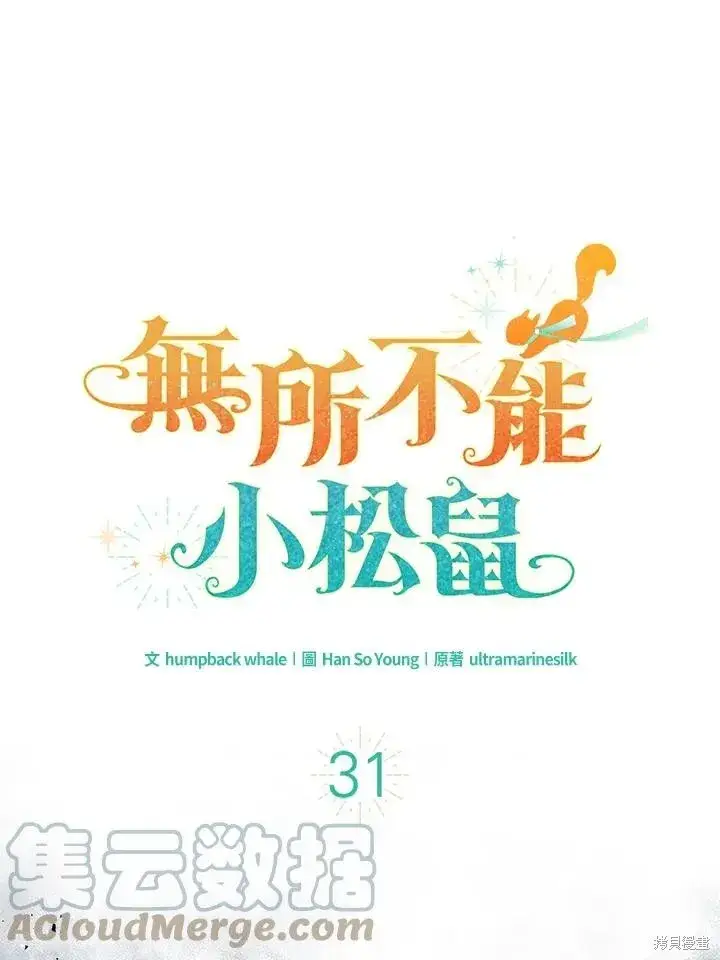 《狮子公爵家的松鼠千金》第33话图112