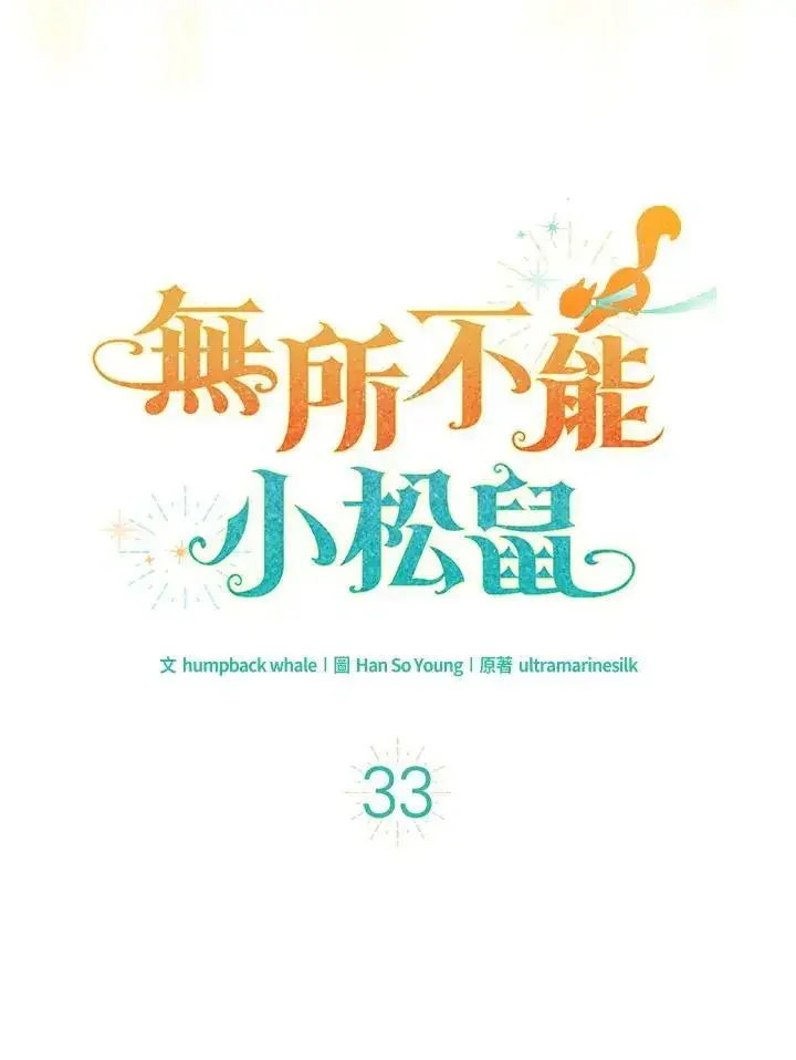 《狮子公爵家的松鼠千金》第33话图32