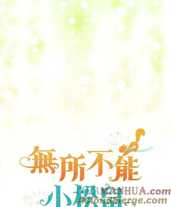 《狮子公爵家的松鼠千金》第34话图113