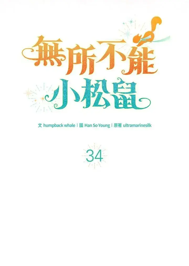《狮子公爵家的松鼠千金》第34话图20